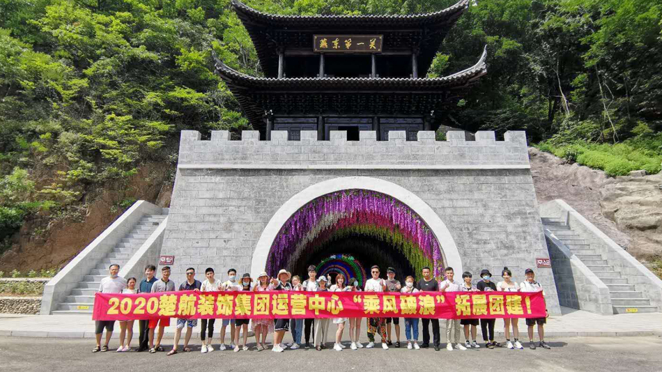骚逼想被鸡巴屌日逼2020楚航装饰集团运营中心“乘风破浪” 拓展团建