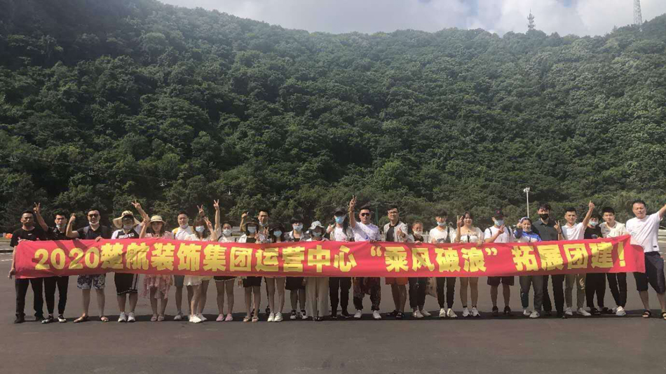 啊嗯哈啊肏2020楚航装饰集团运营中心“乘风破浪” 拓展团建